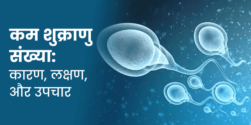 कम शुक्राणु संख्या: कारण, लक्षण, और उपचार