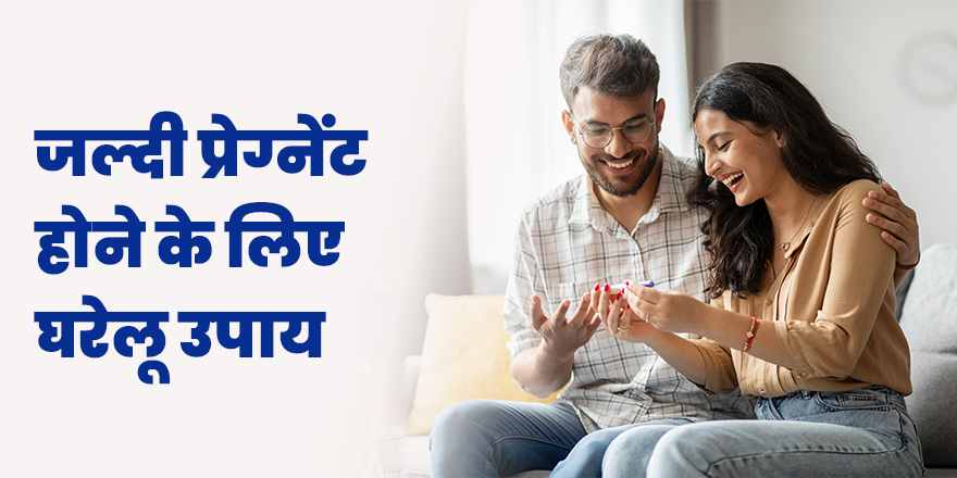 जल्दी प्रेग्नेंट होने के लिए घरेलू उपाय