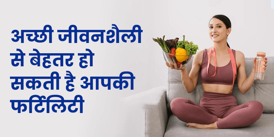 अच्छी जीवनशैली से बेहतर हो सकती है आपकी फर्टिलिटी