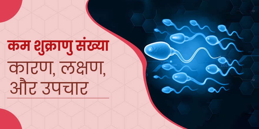 कम शुक्राणु संख्या