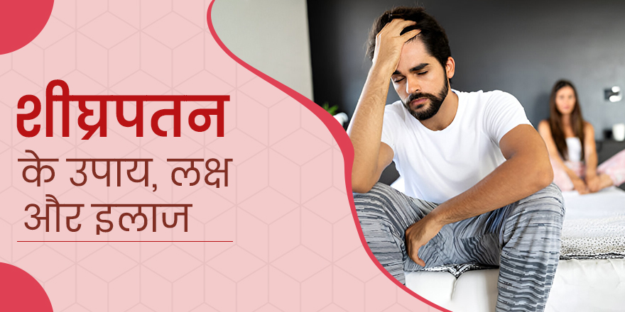 शीघ्रपतन