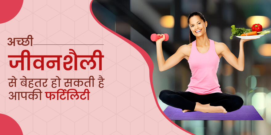 अच्छी जीवनशैली से बेहतर हो सकती है