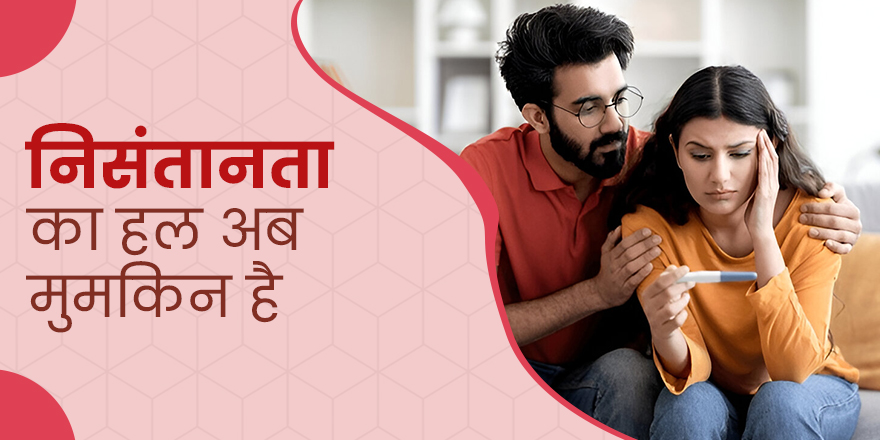 निसंतानता का हल अब मुमकिन है