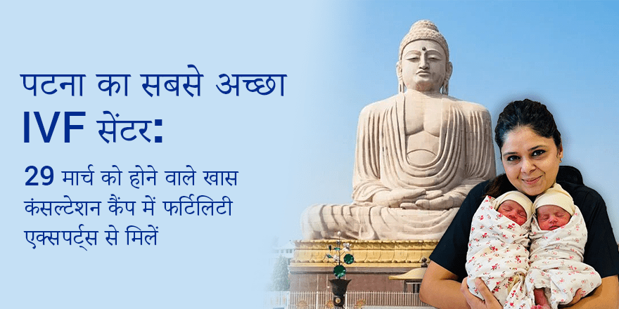 पटना का सबसे अच्छा IVF सेंटर